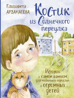 cover image of Костик из Солнечного переулка. Истории о самом важном для маленьких взрослых и огромных детей